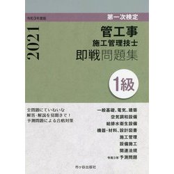 1級管工事施工管理技士即戦問題集〈令和3年度版〉 [単行本]