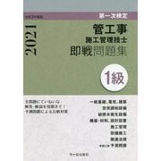 1級管工事施工管理技士即戦問題集〈令和3年度版〉 [単行本]