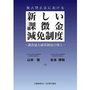 独占禁止法における新しい課徴金減免制度―調査協力減算制度の導入 [単行本]