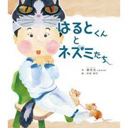 はるとくんとネズミたち [絵本]