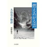 燃えあがる雲―大島亮吉物語 [単行本]