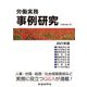 労働実務事例研究〈2021年版〉 [単行本]