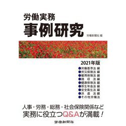労働実務事例研究〈2021年版〉 [単行本]