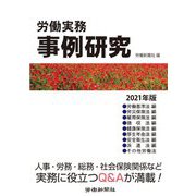 労働実務事例研究〈2021年版〉 [単行本]