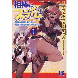 相棒はスライム！？<1>－～最強の相棒を得た僕が最強の魔法を使って成り上がる～(バーズコミックス) [コミック]