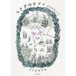 うさぎのモフィ―もりのまいにち [単行本]