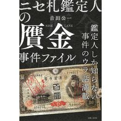 ニセ札鑑定人の贋金事件ファイル―鑑定人しか知らない事件のウラ話満載 [単行本]