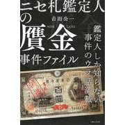 ニセ札鑑定人の贋金事件ファイル―鑑定人しか知らない事件のウラ話満載 [単行本]