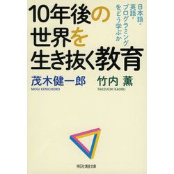 10年後の世界を生き抜く教育―日本語・英語・プログラミングをどう学ぶか(祥伝社黄金文庫) [文庫]