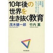 10年後の世界を生き抜く教育―日本語・英語・プログラミングをどう学ぶか(祥伝社黄金文庫) [文庫]