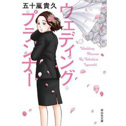 ウェディングプランナー(祥伝社文庫) [文庫]