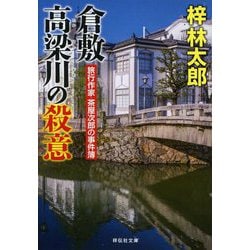 倉敷 高梁川の殺意―旅行作家・茶屋次郎の事件簿(祥伝社文庫) [文庫]