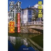 倉敷 高梁川の殺意―旅行作家・茶屋次郎の事件簿(祥伝社文庫) [文庫]