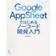 Google AppSheetではじめるノーコード開発入門 [単行本]