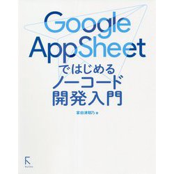 Google AppSheetではじめるノーコード開発入門 [単行本]