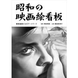 昭和の映画絵看板―看板絵師たちのアートワーク [単行本]