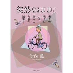 徒然なるままに－老人の老人による老人のための随筆 [単行本]