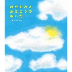 おやすみとおはようのあいだ [絵本]