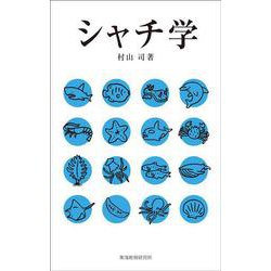 シャチ学 [単行本]