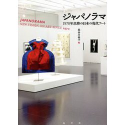 ジャパノラマ―一九七〇年以降の日本の現代アート [単行本]