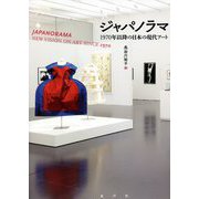 ジャパノラマ―一九七〇年以降の日本の現代アート [単行本]