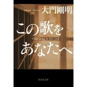 この歌をあなたへ(祥伝社文庫) [文庫]