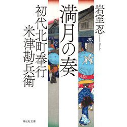 満月の奏―初代北町奉行米津勘兵衛〈2〉(祥伝社文庫) [文庫]