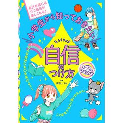 はっぴーSTUDY!　小学生から知っておきたい自信のつけ方 [単行本]