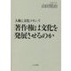 著作権は文化を発展させるのか―人権と文化コモンズ [単行本]