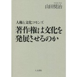 著作権は文化を発展させるのか―人権と文化コモンズ [単行本]