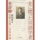 北に渡った言語学者―金壽卿1918-2000 [単行本]