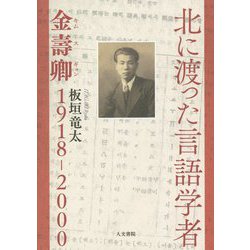 北に渡った言語学者―金壽卿1918-2000 [単行本]