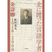 北に渡った言語学者―金壽卿1918-2000 [単行本]