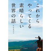 これからやってくる素晴らしい世界の話 [単行本]