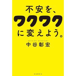 不安を、ワクワクに変えよう。 [単行本]