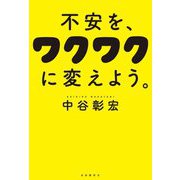 不安を、ワクワクに変えよう。 [単行本]