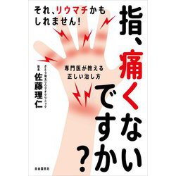 指、痛くないですか?―それ、リウマチかもしれません!専門医が教える正しい治し方 [単行本]