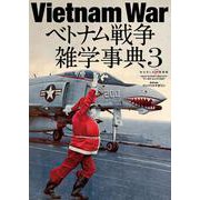 ベトナム戦争雑学事典3（ワールドムックNo.1247） [ムックその他]