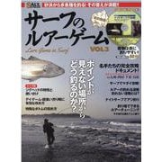 サーフのルアーゲーム VOL.3（メディアボーイMOOK SALT＆STREAM） [ムックその他]