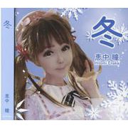 冬（CD） [磁性媒体など]