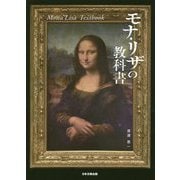 モナ・リザの教科書 [単行本]