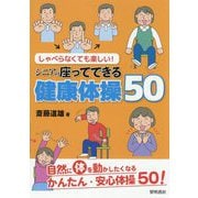 しゃべらなくても楽しい!シニアの座ってできる健康体操50 [単行本]