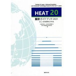 HEAT20 設計ガイドブック〈2021〉正しい住宅断熱化の作法 [単行本]