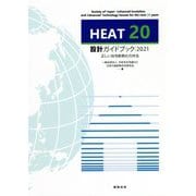 HEAT20 設計ガイドブック〈2021〉正しい住宅断熱化の作法 [単行本]