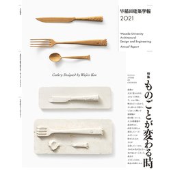 早稲田建築学報〈2021〉特集 ものごとが変わる時 [単行本]