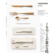 早稲田建築学報〈2021〉特集 ものごとが変わる時 [単行本]