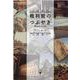 裁判官のつぶやき [単行本]