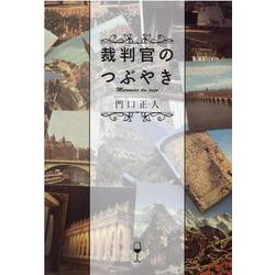 裁判官のつぶやき [単行本]