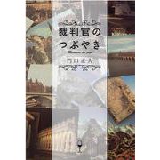 裁判官のつぶやき [単行本]