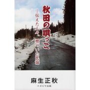 秋田の唄っこ 伝えた人々、根づいた民謡 [単行本]